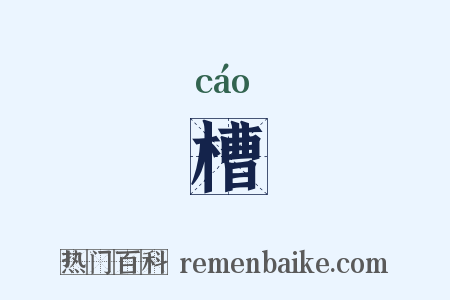 槽是什么意思的图片